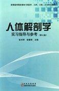 人體解剖學(xué)實(shí)習(xí)指導(dǎo)與參考