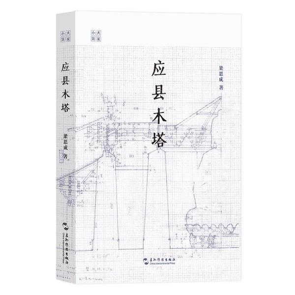 应县木塔 梁思成