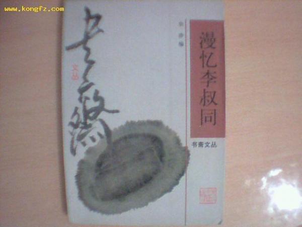 漫忆李叔同