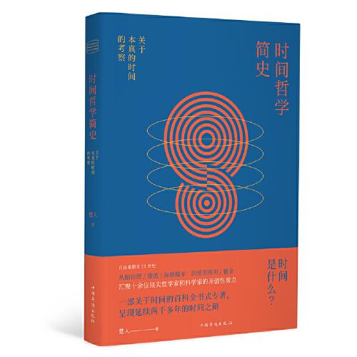 時(shí)間哲學(xué)簡史:關(guān)于本真的時(shí)間的考察