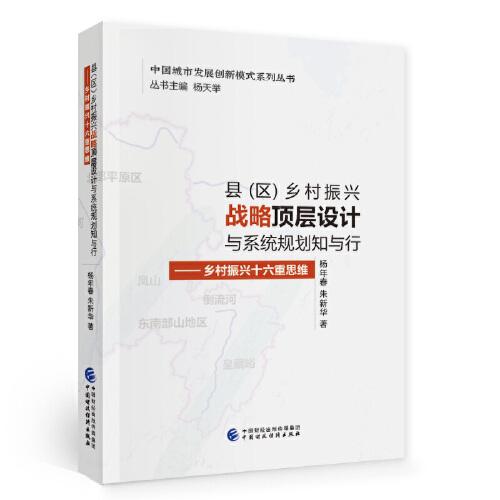 縣（區(qū)）鄉(xiāng)村振興戰(zhàn)略頂層設(shè)計(jì)與系統(tǒng)規(guī)劃知與行