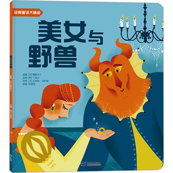 美女与野兽/经典童话大师绘