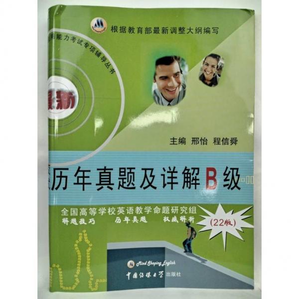 全國高等學(xué)校英語應(yīng)用能力考試歷年真題及詳解. B
級
