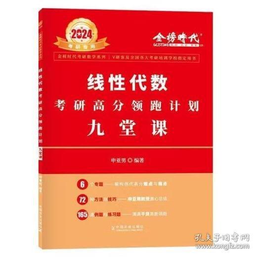 全新正版圖書 線性代數(shù)考研高分計劃九堂課(24)宋浩中國農(nóng)業(yè)出版社9787109312456