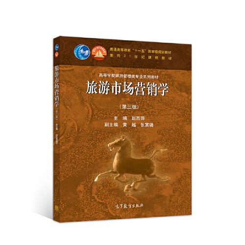 旅游市場(chǎng)營(yíng)銷(xiāo)學(xué)（第三版）