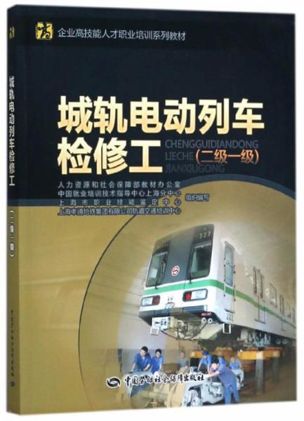 城轨电动列车检修工（二级一级）/企业高技能人才职业培训系列教材