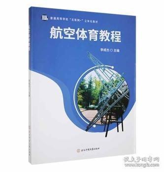 航空體育教程 李成杰等主編 北京體育大學(xué)出版社 9787564433291