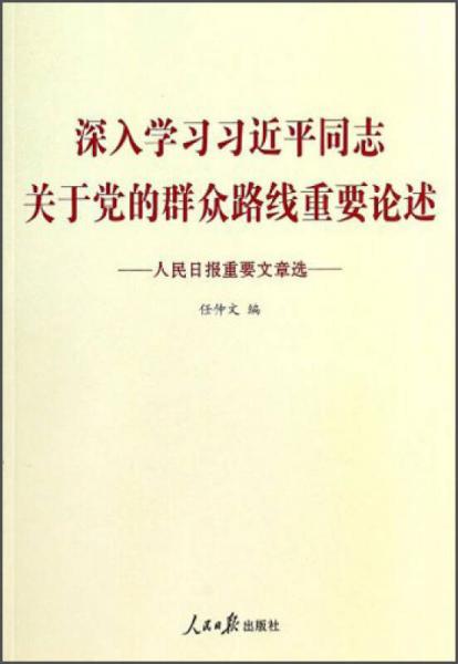 深入学习习近平同志关于党的群众路线重要论述：人民日报重要文章选