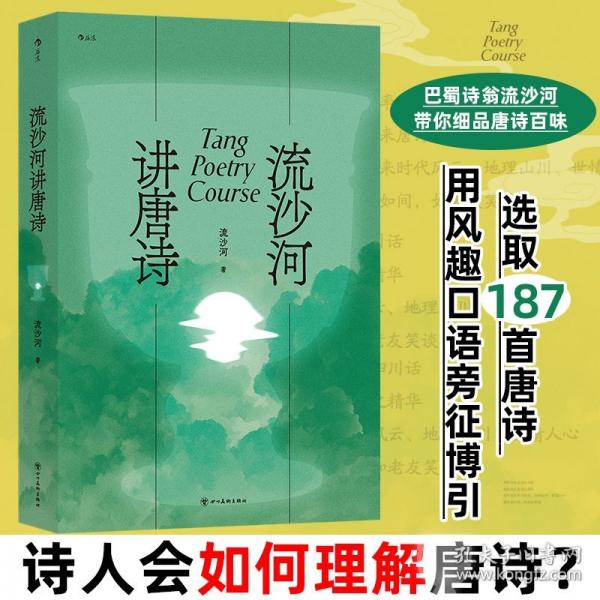 【预售】【预售结束时间：2025-11-30 00:00:00】流沙河讲唐诗