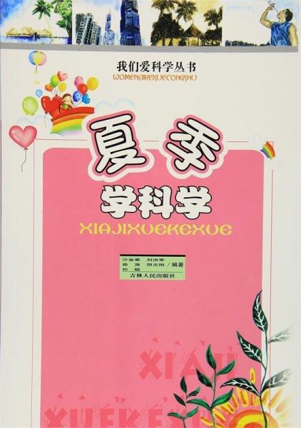 夏季學(xué)科學(xué)