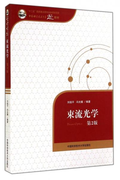 束流光学（第2版）/中国科学技术大学精品教材“十二五”国家重点图书出版规划项目