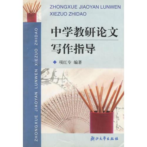 中學(xué)教研論文寫(xiě)作指導(dǎo)