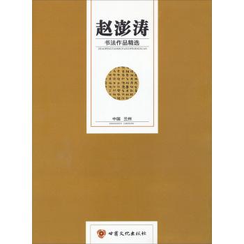 趙澎濤書(shū)法作品精選