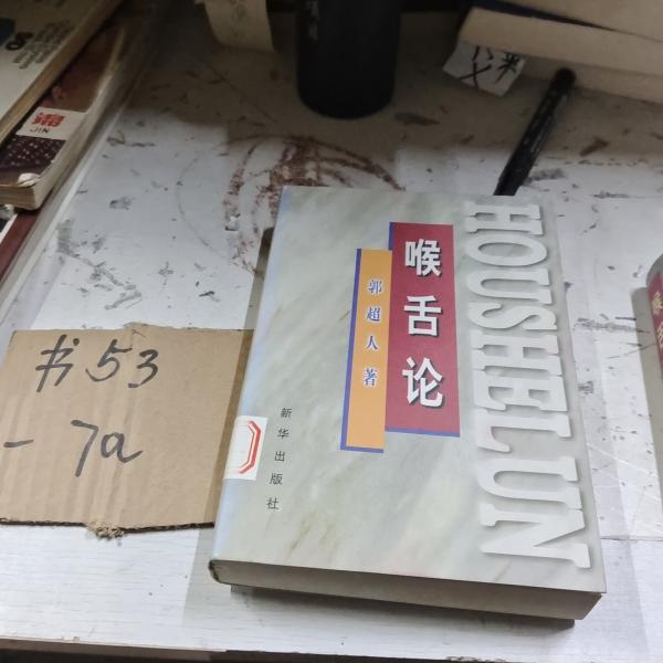 喉舌論