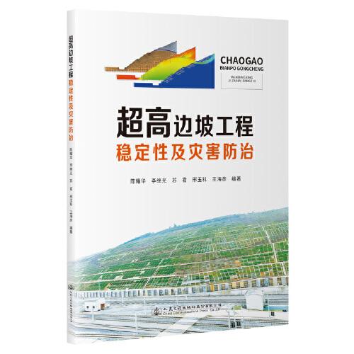 超高邊坡工程穩(wěn)定性及災(zāi)害防治
