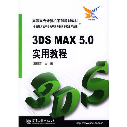高职高专计算机系列规划教材:3DS MAX 5.0实用教程