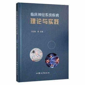 臨床神經(jīng)系統(tǒng)疾病理論與實踐 皮膚、性病及精神病學 刁紅梅等主編 新華正版