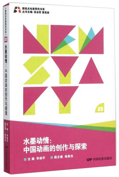 水墨动情 中国动画的创作与探索