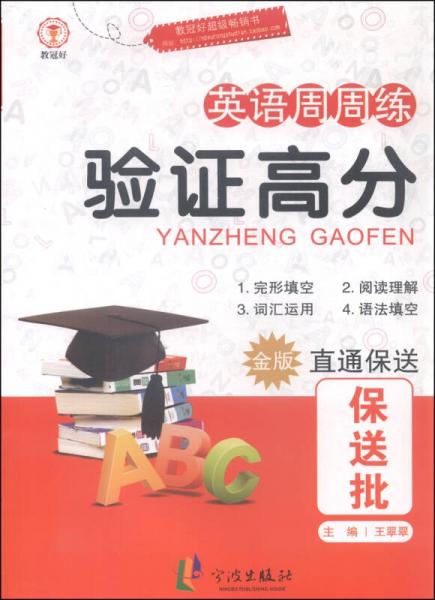英語(yǔ)周周練 驗(yàn)證高分