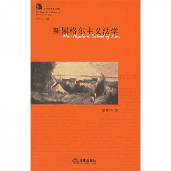 新黑格爾主義法學(xué)