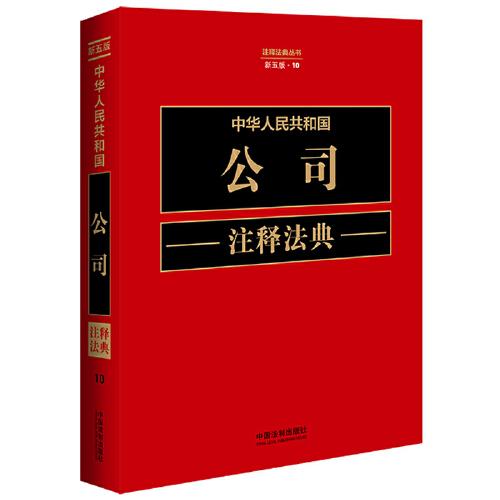 中华人民共和国公司注释法典（新五版）