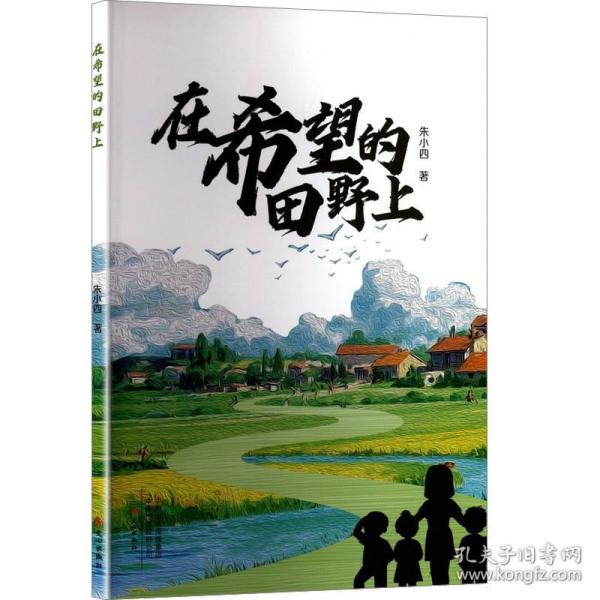 在希望的田野上