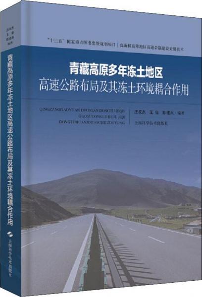 青藏高原多年凍土地區(qū)高速公路布局及其凍土環(huán)境耦合作用 