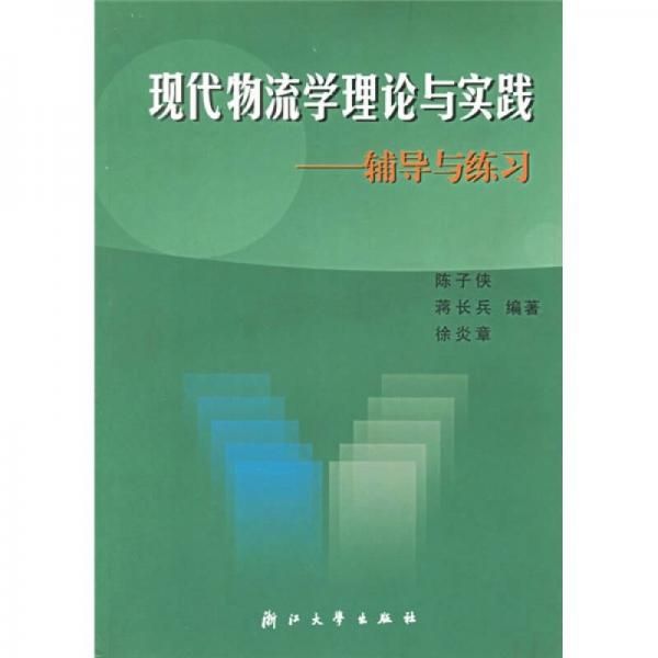 現(xiàn)代物流學(xué)理論與實(shí)踐：輔導(dǎo)與練習(xí)