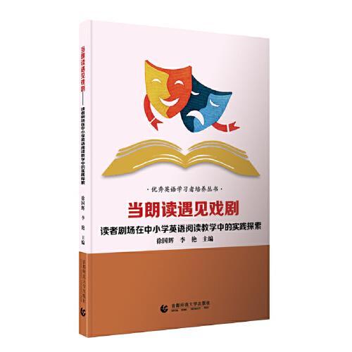 當朗讀遇見戲劇——讀者劇場在中小學英語閱讀教學中的實踐探索