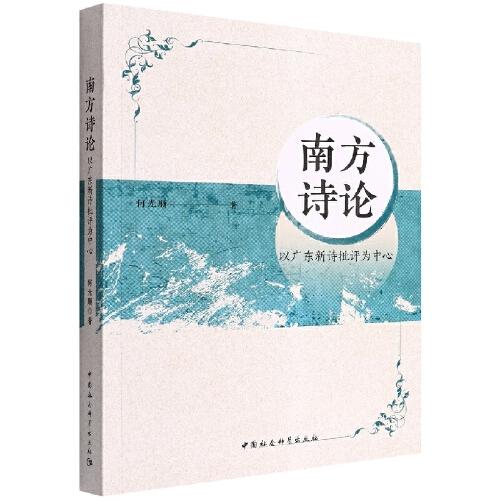 南方詩論——以廣東新詩批評為中心