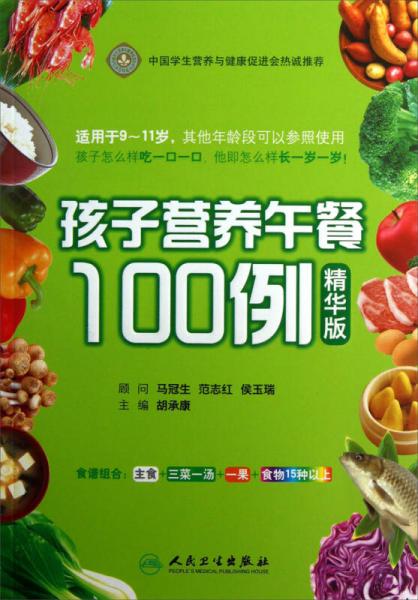 孩子營(yíng)養(yǎng)午餐100例（精華版）