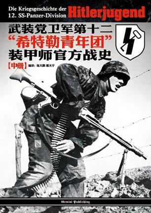 武裝黨衛(wèi)軍第十二“希特勒青年團”裝甲師官方戰(zhàn)史（中冊）