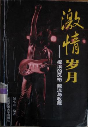 激情歲月