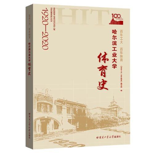 百年工大 百年體育——哈爾濱工業(yè)大學體育史