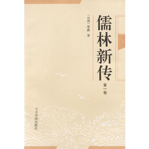 儒林新傳（全五冊(cè)）