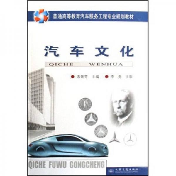 普通高等教育汽車服務(wù)工程專業(yè)規(guī)劃教材：汽車文化