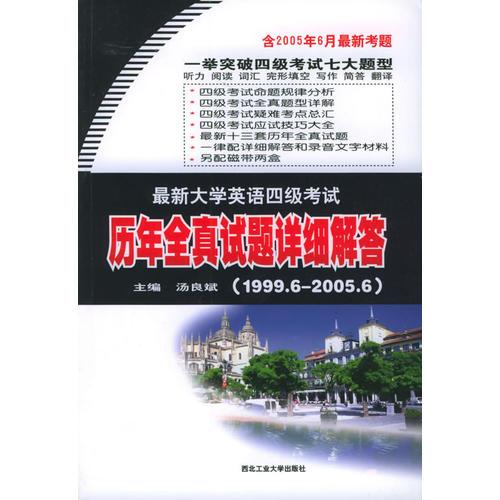最新大學(xué)英語四級(jí)考試歷年全真試題詳細(xì)解答（1999.6-2005.6）