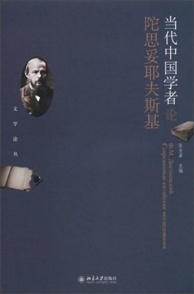 當(dāng)代中國學(xué)者論陀思妥耶夫斯基