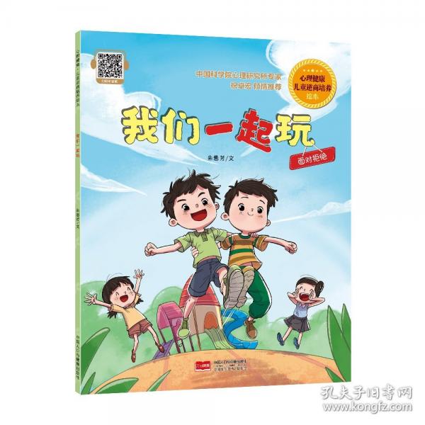 我們一起玩 心理健康·兒童逆商培養(yǎng)繪本