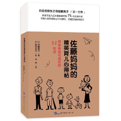 （簡策博文）佐藤媽媽的精英育兒心得帖：帶來幸福與成功的53句話