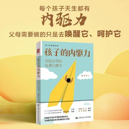 孩子的內(nèi)驅(qū)力：寫給父母的溝通心理學(xué)