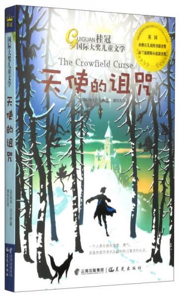 桂冠國際大獎兒童文學(xué)：天使的詛咒
