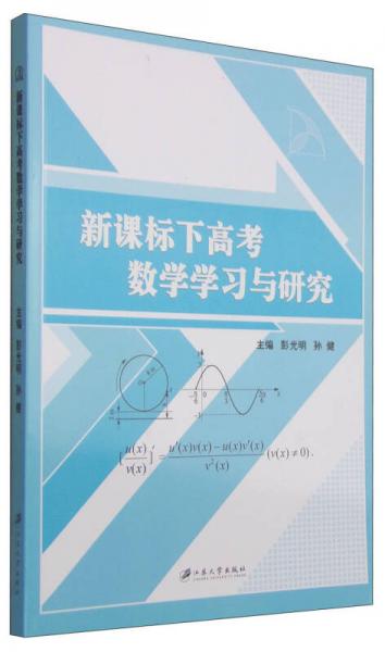 新課標(biāo)下高考數(shù)學(xué)學(xué)習(xí)與研究