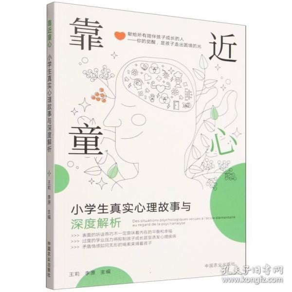 靠近童心：小学生真实心理故事与深度解析