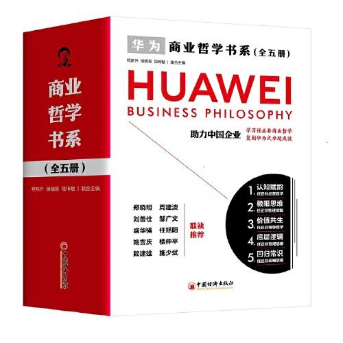 商業(yè)哲學(xué)書系（全五冊(cè)）助力中國(guó)企業(yè)，學(xué)習(xí)任正非商業(yè)哲學(xué)，復(fù)刻華為式卓越成就