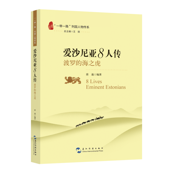 愛沙尼亞8人傳 波羅的海之虎 外國歷史 唐迪 編 新華正版