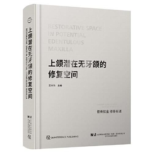 上頜潛在無(wú)牙頜的修復(fù)空間