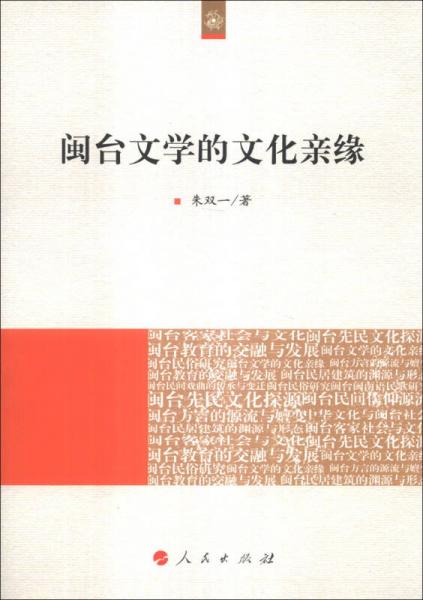 閩臺文學(xué)的文化親緣