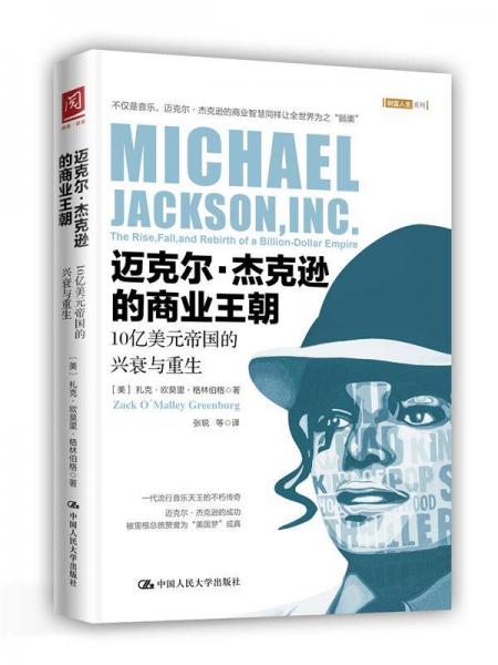 迈克尔·杰克逊的商业王朝