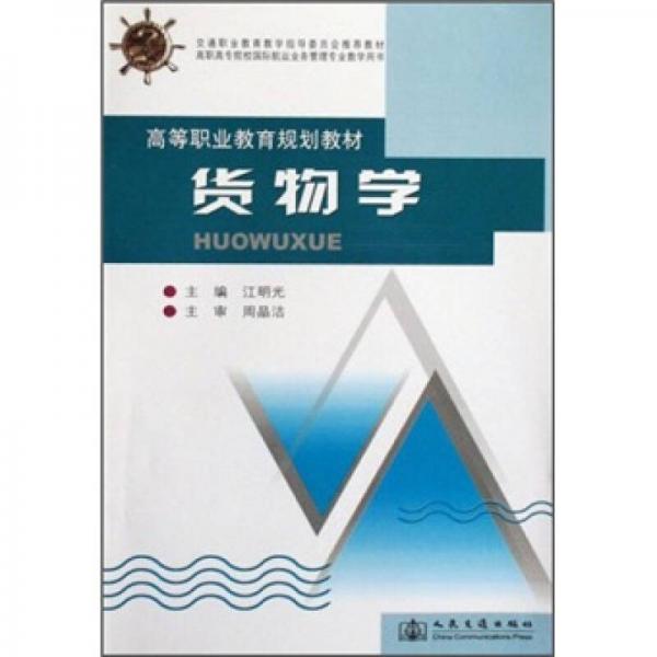 高等職業(yè)教育規(guī)劃教材：貨物學(xué)